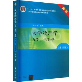 【新华文轩】大学物理学 力学、电磁学(第3版) B版 正版书籍 新华书店旗舰店文轩官网 清华大学出版社