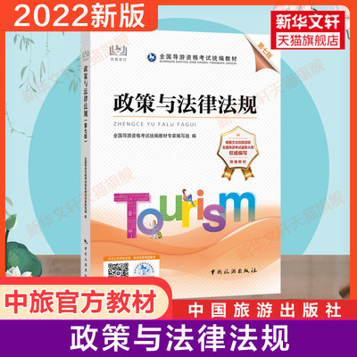 备考2023【官方教材】2022年新版 政策与法律法规第七版全国导游证资格证统一考试教材中旅考导游人员资格的书籍中国旅游出版社