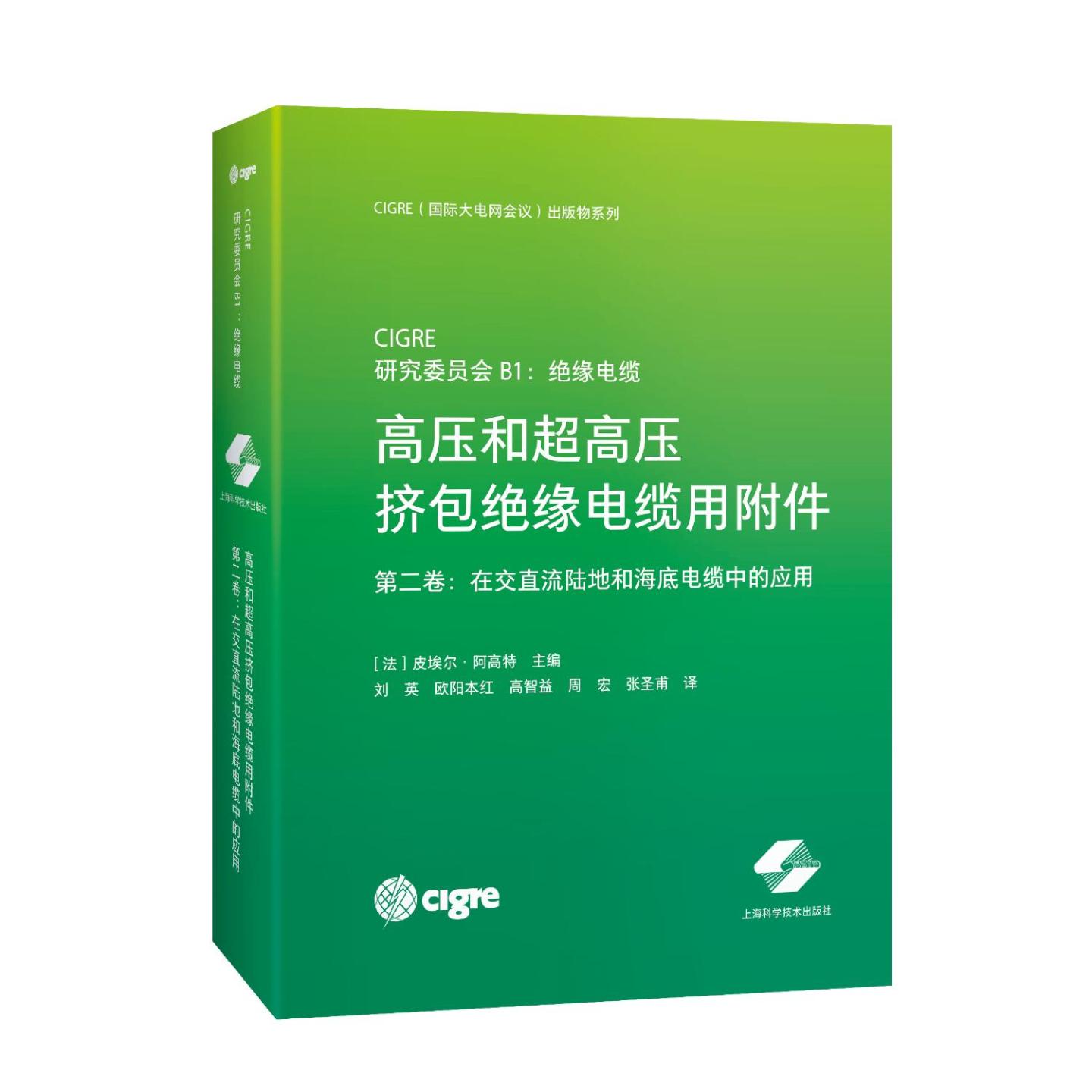 高压和超高压挤包绝缘电缆用附件 [法]皮埃尔·阿高特 主编 正版书籍 新华书店旗舰店文轩官网 上海科学技术出版社
