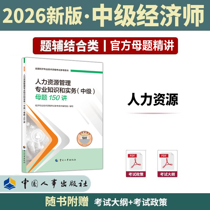 【官方题库】中级经济师2026年人力资源师母题150讲 人力资源管理专业知识与实务中级考试母题 可搭教材模拟题库历年真题