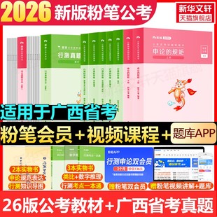 粉笔公考2026广西省国考省考国家公务员考试用书行测的思维申论规矩教材书真题库刷题考公资料粉笔980系统班公考资料历年真题