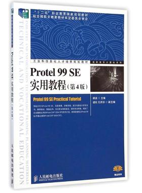 【新华文轩】Protel99SE实用教程(第4版)/高职高专计算机系列 顾滨 正版书籍 新华书店旗舰店文轩官网 人民邮电出版社