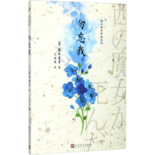勿忘我(日)梨木香步著;竺家荣译著文学书籍外国现当代文学人民文学出版社新华文轩旗舰店正版书籍
