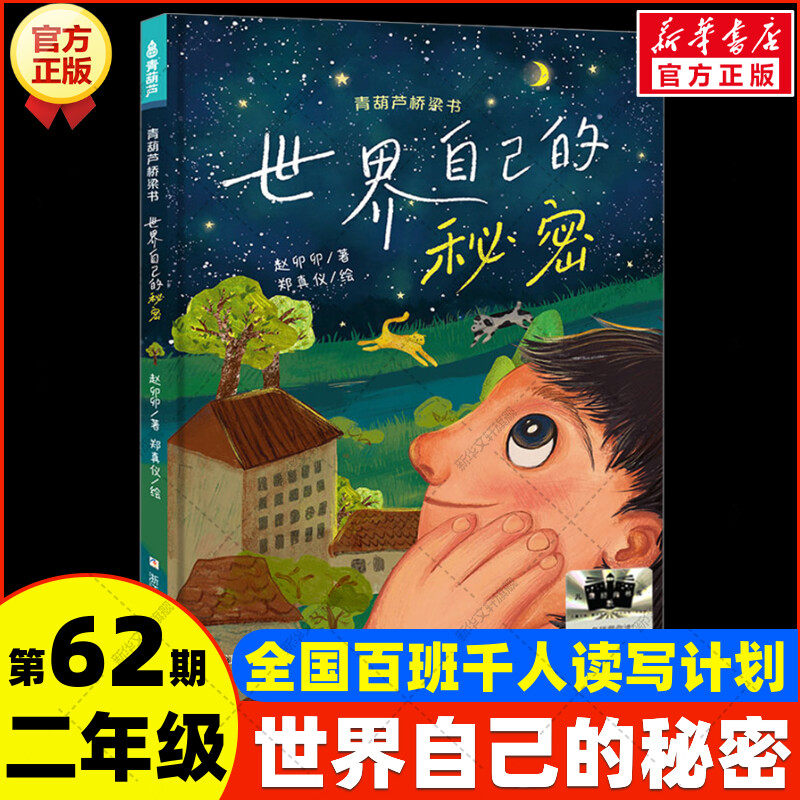 新华文轩】世界自己的秘密 百班千人第62期二年级阅读共读书目赵卯卯著必小学生课外阅读书籍儿童文学小说浙江少年儿童出版社正版,书籍/杂志/报纸,绘本/图画书/少儿动漫书,淘宝优惠券,粉丝福利购,淘宝优惠卷