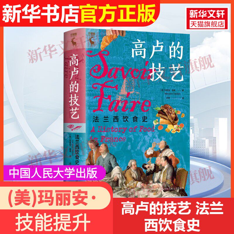【官方正版】高卢的技艺 法兰西饮食史中国人民大学出版社(美)玛丽安·德本 著 何帅 译9787300315294教材练习题集辅导新华书店旗