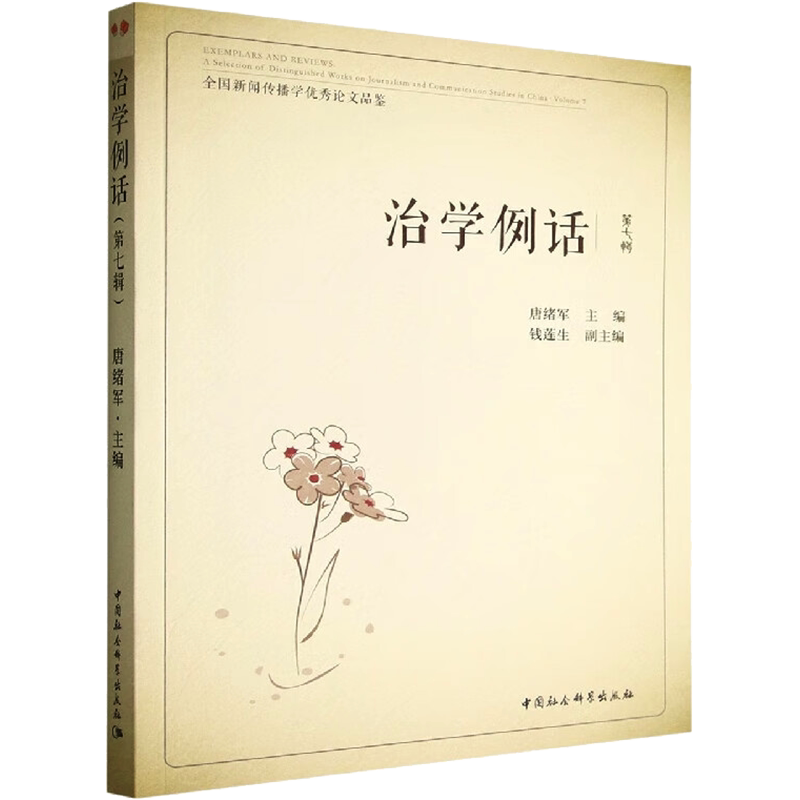 治学例话 全国新闻传播学优秀论文品鉴 第7辑 中国社会科学出版社 正版书籍 新华书店旗舰店文轩官网