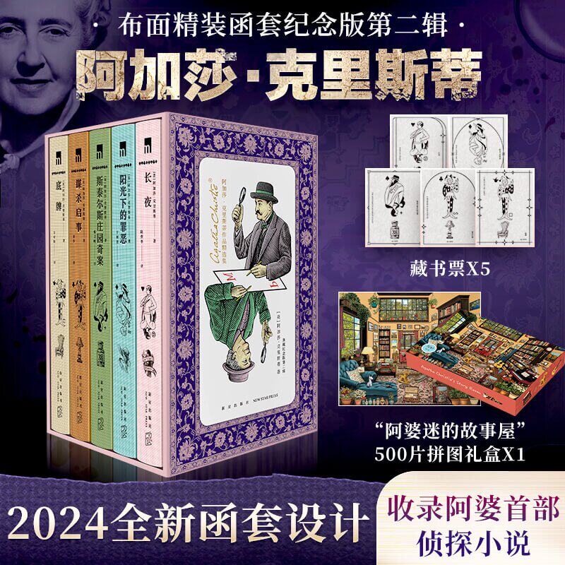 阿婆烫金印签【拼图礼盒+藏书票】阿加莎克里斯蒂全集第二辑 全5册 斯泰尔斯庄园奇案谋杀启示阳光下的罪恶长夜底牌 侦探推理小说