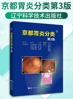 京都胃炎分类第3版 正版书籍 新华书店旗舰店文轩官网 辽宁科学技术出版社