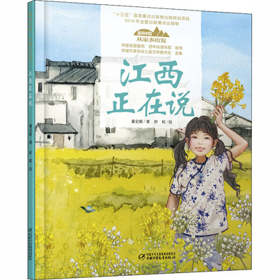 江西正在说美丽中国从家乡出发讲给儿童的中国自然地理百科全书5-12岁小学生阅读中华民族人文科普启蒙读物儿童科普绘本故事书