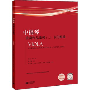 【新华文轩】中提琴重奏作品系列(2) 卡门组曲 套装版(全2册) 正版书籍 新华书店旗舰店文轩官网 上海教育出版社