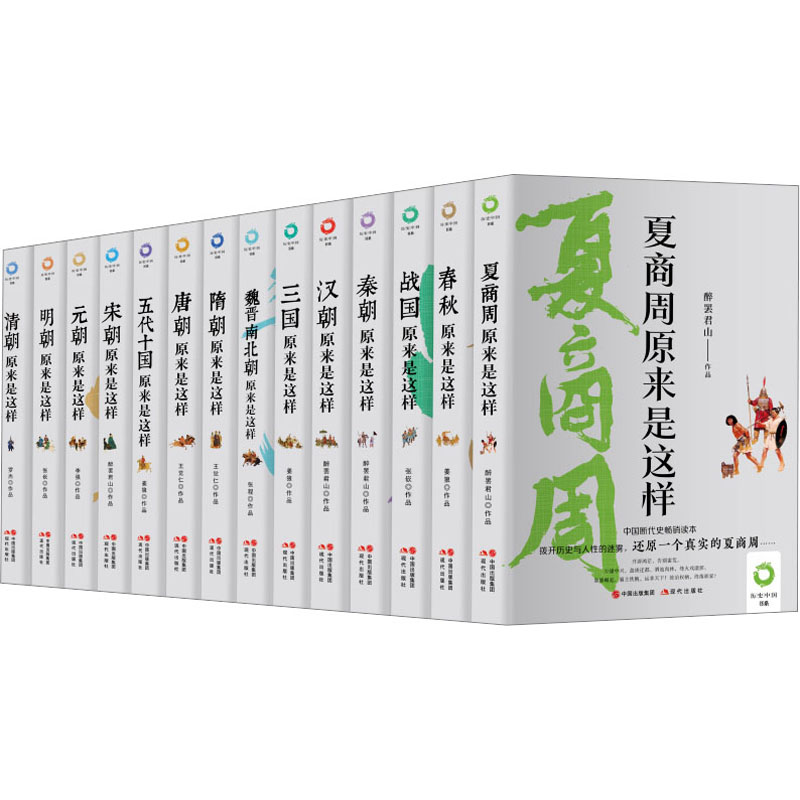历史中国书系(全14册) 醉罢君山 等 现代出版社 正版书籍 新华书店旗舰店文轩官网