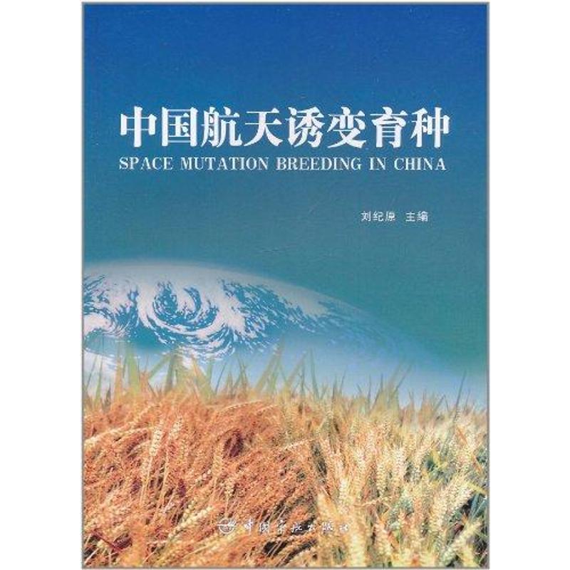 【新华文轩】中国航天诱变育种(航天技术专著) 刘纪原 著 正版书籍 新华书店旗舰店文轩官网 中国宇航出版社
