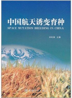 中国航天诱变育种(航天技术专著) 刘纪原 著 正版书籍 新华书店旗舰店文轩官网 中国宇航出版社