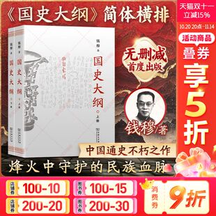 探寻国史真谛召唤民族之魂一部影响了几代国人 上下册 中国通史不朽之作 商务印书馆 书籍新华书店 国史大纲简体横排 正版 钱穆