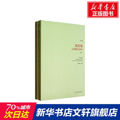 【新华文轩】凯若斯古希腊文读本(上册) 增订版上册刘小枫 编修 正版书籍 新华书店旗舰店文轩官网 华东师范大学出版社