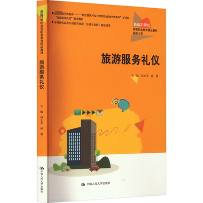 【新华文轩】旅游服务礼仪 正版书籍 新华书店旗舰店文轩官网 中国人民大学出版社