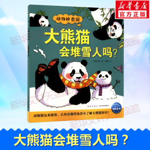6岁儿童趣味科普绘本充分激发想象力爆棚动物认知启蒙图画书解动物小知识小鸡球球点读书 动物妙想国第2辑3 大熊猫会堆雪人吗?