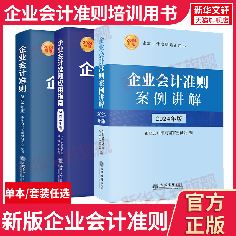 任选】2024年新版 企业会计准则应用指南案例讲解 会计准则解释新企业会计准则使用指导书新会计制度企业会计准则培训教材用书