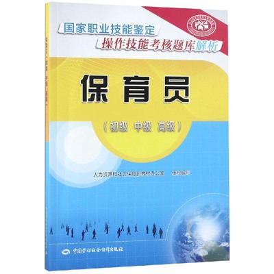 【新华文轩】保育员(初级.中级.高级)/国家职业技能鉴定操作技能考核题库解析 人力资源和社会保障部教材办公室