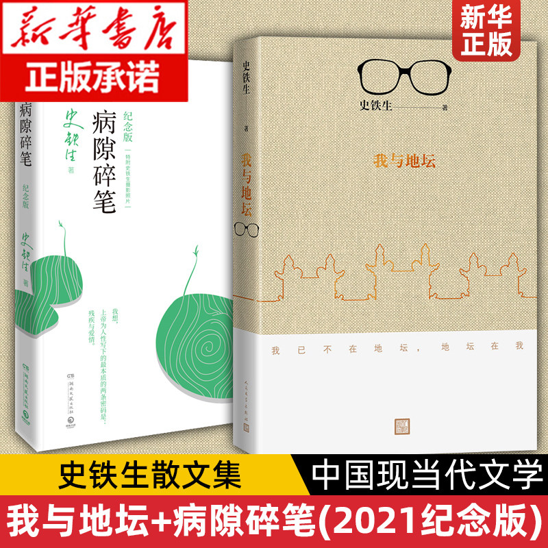 【新华文轩】我与地坛+病隙碎笔(全2册) 史铁生灵性光辉生命笔记 启迪无数读者长篇哲思 史铁生散文集中国现当代文学随笔小说