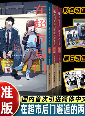 【珍藏版 赠明信片x6】在超市后门邂逅的两个人1-3 在超市后门吸烟的二人 成年人恋爱故事 简体中文版漫画 新华文轩旗舰店