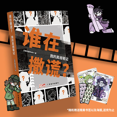 【新华文轩】谁在撒谎?我的真相笔记 王维诗里的MBTI著 16型人格原创群像漫画书 官方正版