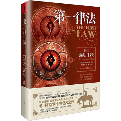 【新华文轩】第一律法（卷三）最后手段 冰与火之歌翻译屈畅 乔.阿克罗比科幻文学大奖外国文学奇幻小说
