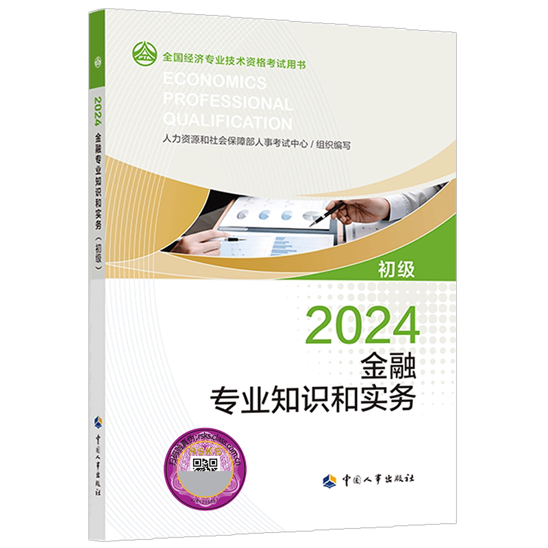 初级经济师2026年官方教材 金融专业知识与实务 初级经济师金融经济2026教材 初级金融经济师 中国人事出版社