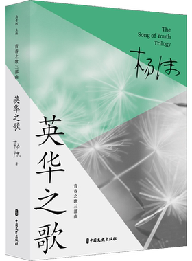 【新华文轩】英华之歌 杨沫 正版书籍小说畅销书 新华书店旗舰店文轩官网 中国文史出版社