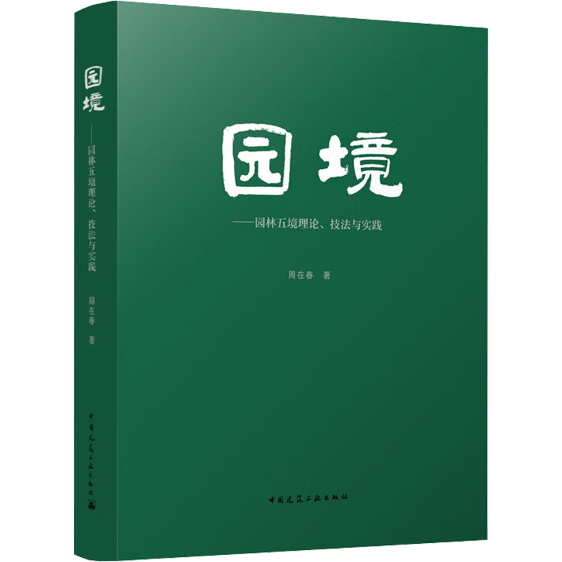 【新华文轩】园境——园林五境理论、技法与实践 周在春 正版书籍 