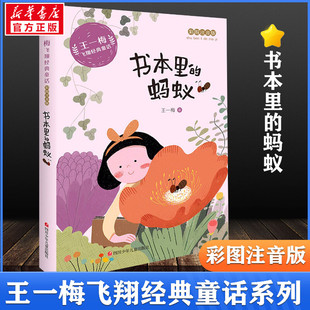 书本里的蚂蚁 彩图注音版 王一梅飞翔经典童话系列小学生一二三年级课外书推荐阅读书籍老师儿童文学读物带拼音童话故事书新华正版