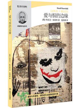 【新华文轩】爱与恨的边缘 (英)哈尼夫·库雷西(Hanif Kureishi) 著;沈河西 译 正版书籍小说畅销书 新华书店旗舰店文轩官网