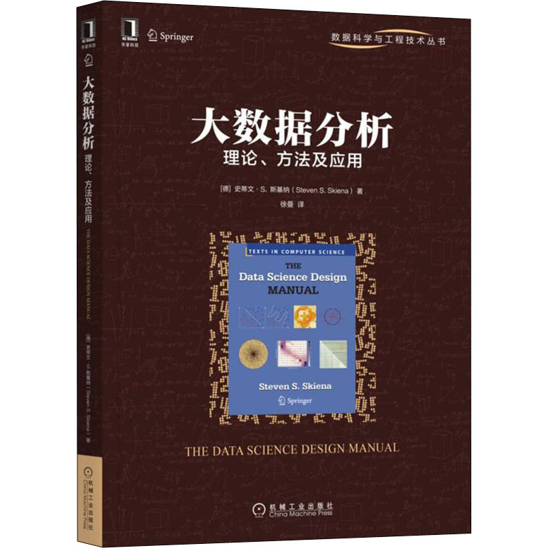 【新华文轩】大数据分析理论、方法及应用(德)史蒂文·S.斯基纳正版书籍新华书店旗舰店文轩官网机械工业出版社