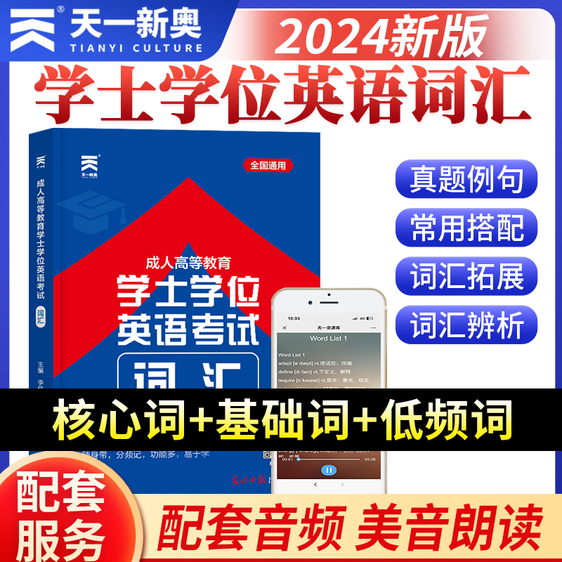 天一2024年成人高等教育学士学位英语水平考试词汇 单词书成人高考自考学历继续教育本科生专升本函授 搭配网课大纲教材历年真题卷 书籍/杂志/报纸 高等成人教育 原图主图