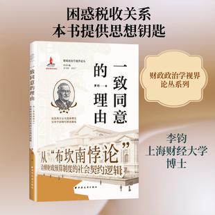 一致同意的理由:从“布坎南悖论”诠释财政预算制度的社会契约逻辑 李钧 著 上海远东出版社 正版书籍 新华书店旗舰店文轩官网