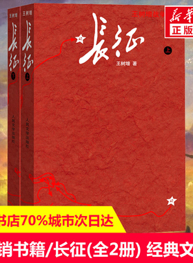 【修订版】长征王树增 与飞向太空港昆虫记同属八年级初高中生课外阅读人民文学2018军考教育材的故事小说图书籍修订版必出版社读