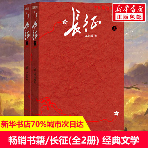 正版长征王树增人民文学