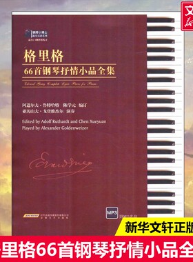 【新华文轩】格里格66首钢琴抒情小品全集 阿道尔夫·鲁特哈特(Adolf Ruthardt),陈学元 编订 正版书籍 新华书店旗舰店文轩官网