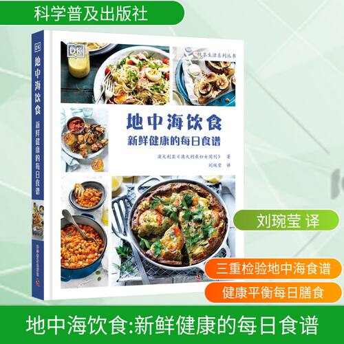 地中海饮食 新鲜健康的每日食谱 澳大利亚《澳大利亚妇女周刊》 正版书籍 新华书店旗舰店文轩官网 科学普及出版社