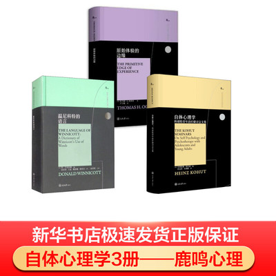 自体心理学 3册  自体心理学+温尼科特的语言+原始体验的边缘  重庆大学出版社 正版书籍 新华书店旗舰店文轩官网