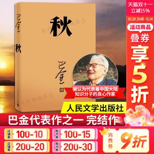 巴金写 原著正版 书人民出版 经典 秋 社高中生青少版 文学现代当代小说书籍散文集中国翻译家译丛家春秋巴金激流三部曲 新华书店