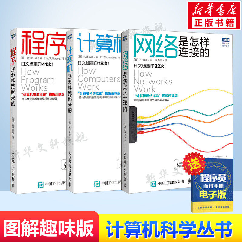 3本套 网络是怎样连接的+计算机是怎样跑起来的+程序是怎样跑起来的 计算机基础书籍编程开发入门自学计算机知识书 新华正版书籍高性价比高么？