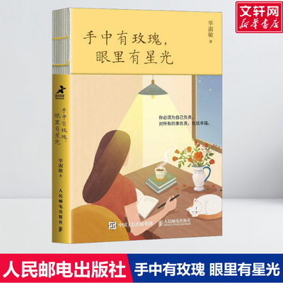 【新华文轩】手中有玫瑰,眼里有星光 毕淑敏 人民邮电出版社 正版书籍 心理学书籍 新华书店旗舰店文轩官网