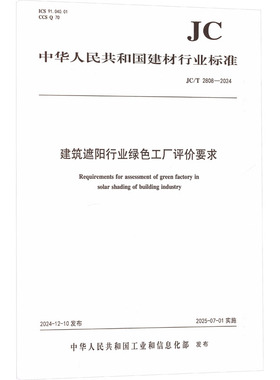 建筑遮阳行业绿色工厂评价要求（JC/T2808-2024) 正版书籍 新华书店旗舰店文轩官网 中国建设科技出版社有限责任公司