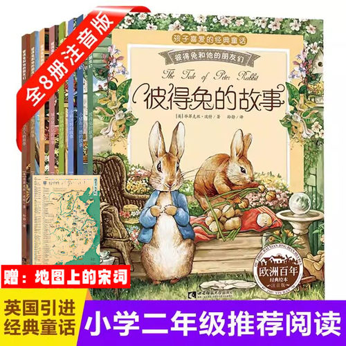 彼得兔和他的朋友们全8册注音版