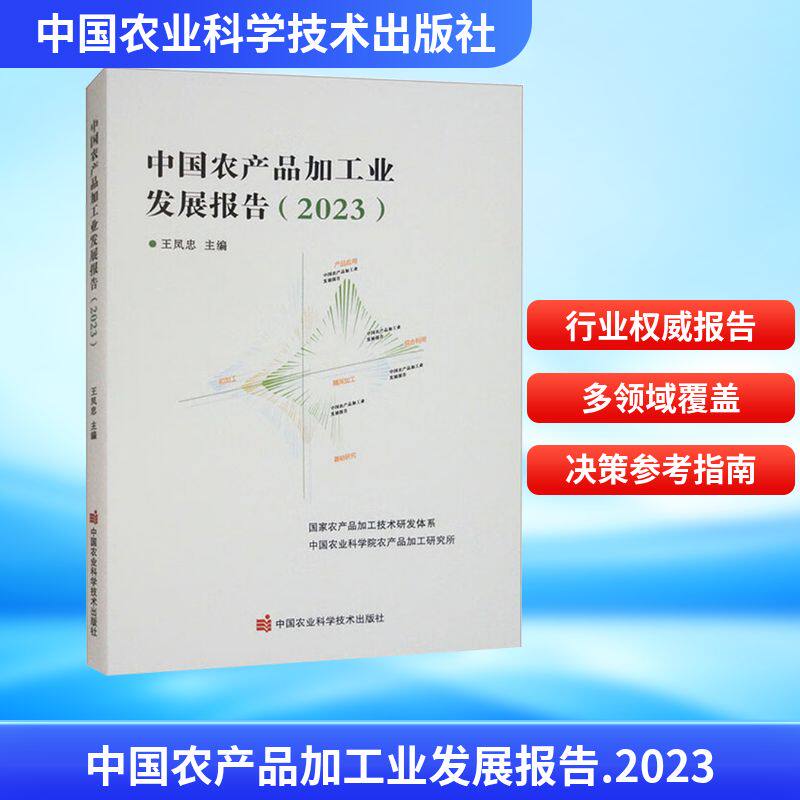 中国农产品加工业发展报告(2023) 中国农业科学技术出版社 正版书籍 新华书店旗舰店文轩官网