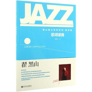 【新华文轩】歌词谱曲 翟黑山 正版书籍 新华书店旗舰店文轩官网 人民音乐出版社