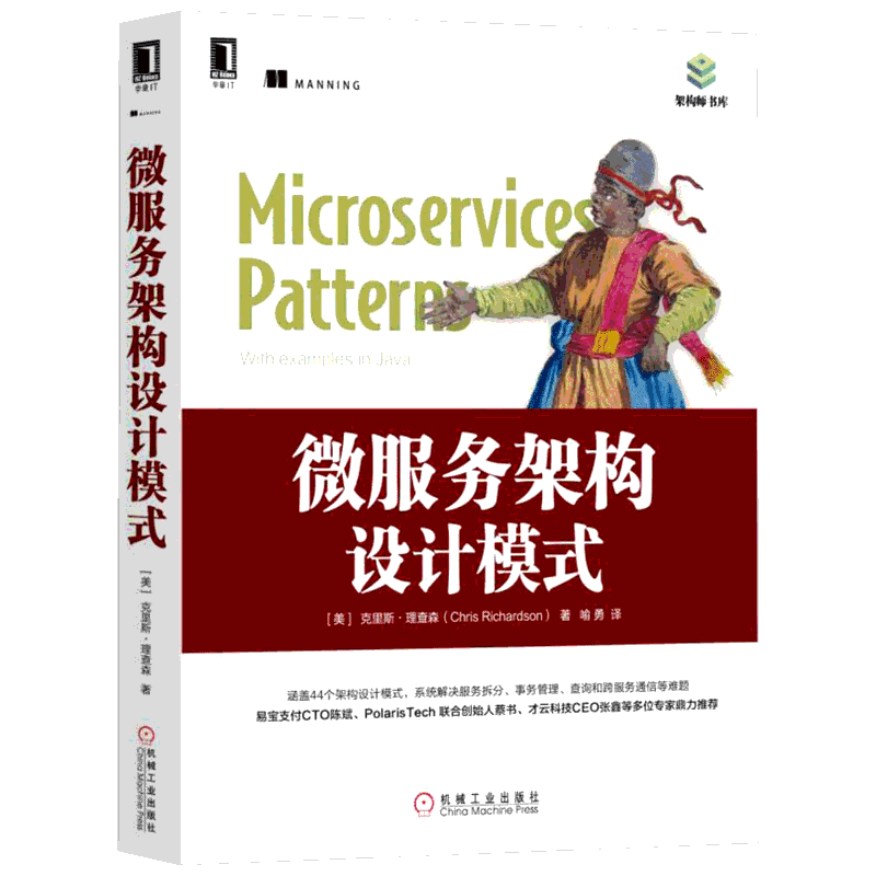 微服务架构设计模式 克里斯·理查森 架构师书库 计算机软件与程序设计数据库书籍 程序语言设计正版书籍 微服务架构模式语言书