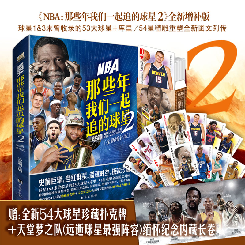 【赠球星扑克牌+长卷海报】NBA那些年我们一起追的球星2乔丹麦迪科比邓肯姚明体育球星人物传记nba篮球人物书珍藏畅销力潮文创正版 书籍/杂志/报纸 体育界 原图主图