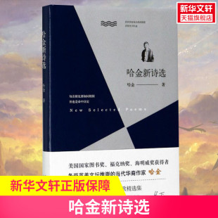 现当代文学书籍畅销书排行榜经典 著 文学小说 北京十月文艺出版 新华书店旗舰店文轩官网 哈金新诗选 社 哈金